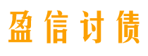 莘县盈信要账公司